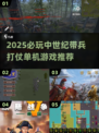 🔥中世纪带兵打仗单机游戏推荐！🎮
