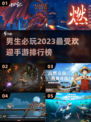 🔥2023男生必玩手游排行榜🎮