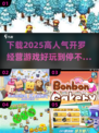 🔥2025最🔥开罗经营游戏下载大盘点！🎮
