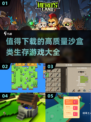 🔥2025必玩！高质量沙盒生存游戏大全🎮