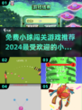 2024超🔥小球闯关游戏推荐🎉免费下载链接