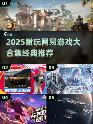 🔥2025耐玩网易游戏合集💥经典全收录🎮截图1