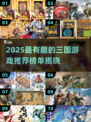 🔥2025最火三国游戏TOP10榜单🎮