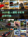 🔥2025最火模拟卡车手游排行榜🎮