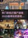 🔥2025必玩联机打僵尸游戏合集🎉