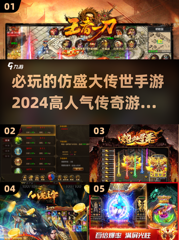 🔥2024必玩传世手游合集🌟传奇玩家不容错过！截图1