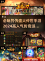 🔥2024必玩传世手游合集🌟传奇玩家不容错过！