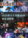🔥2025十大3D卡牌手游榜单💥🎮
