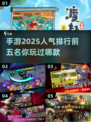 🔥2025最火网游排行榜前五，高人气手游等你来战！🎮