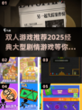 🔥2025必玩！经典大型剧情类双人游戏推荐🎮
