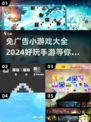 免广告手游推荐🎮2024超有趣小游戏合集🎉
