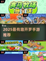 🔥2025开罗手游TOP榜！这款最好玩🎮