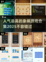 🔥2025最受欢迎象棋游戏合集，棋迷必玩🎉