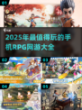 🔥2025必玩手机RPG网游🔥有趣游戏全收录！🎮