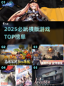🔥2025必玩横版游戏TOP榜🎮