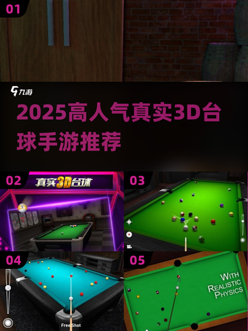 🎱2025超火真实3D台球手游大揭秘！截图1