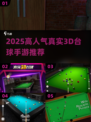 🎱2025超火真实3D台球手游大揭秘！