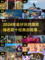 2024必玩🔥十大经典游戏排行榜🎮