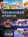 情侣必备📱2023热门手游排行榜❤