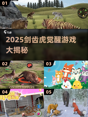 🔥剑齿虎觉醒游戏2025全攻略来了！🎮💥截图1
