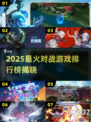🔥2025最火对战游戏TOP榜💥🎮