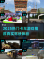 2025🔥热门卡车游戏推荐！真实驾驶体验🚚🎮