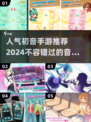2024必玩！初音未来手游🔥音乐节奏达人⚡