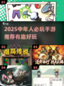 🔥中年人必玩手游TOP榜！2025最潮有趣推荐🎮