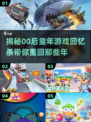 00后的童年游戏大揭秘！🔥你玩过几个？