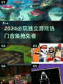 2024必玩🔥独立游戏合集💥🎮