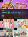 🔥阿Sue游戏合集2025💥超全推荐！🎮