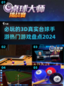2024必玩🔥3D真实台球手游排行榜✨