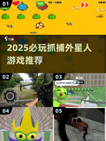 2025必玩👽抓捕外星人游戏推荐！🔥截图1