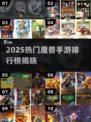 🔥2025魔兽手游TOP榜💥🎮