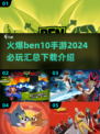 🔥2024必玩 BEN10手游下载汇总💥