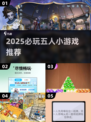 🔥5人必玩小游戏推荐💥2025最🔥聚会游戏清单🎮