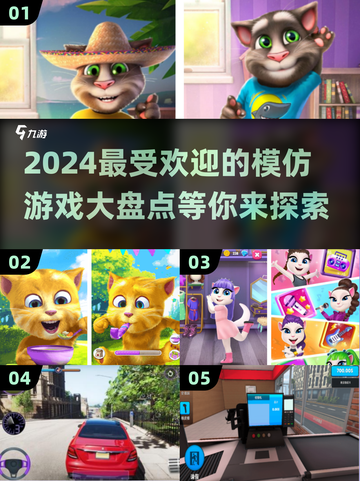 2024超🔥模仿游戏盘点，玩到停不下来！💥截图1