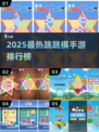 🎮跳跳棋手游排行榜出炉！2025最🔥玩法大揭秘