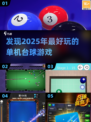 🎯2025最🔥台球单机游戏盘点，玩到停不下来！