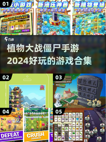 😍2024必玩！植物大战僵尸手游合集🔥截图1