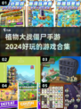 😍2024必玩！植物大战僵尸手游合集🔥