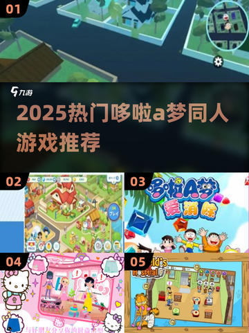 2025超🔥哆啦A梦同人游戏推荐🎮截图1