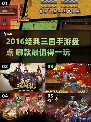 🔥2016经典三国手游盘点，这三款你玩过吗？🎮截图1