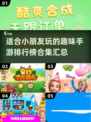 趣味手游大揭秘！小朋友必备游戏合集🎉