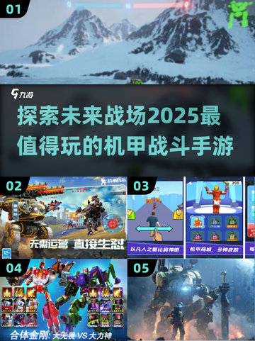 🔥2025最燃机甲战斗手游合集💥机甲迷不容错过！截图1