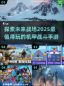 🔥2025最燃机甲战斗手游合集💥机甲迷不容错过！