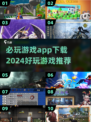 2024必玩游戏🔥下载链接全在这！💥