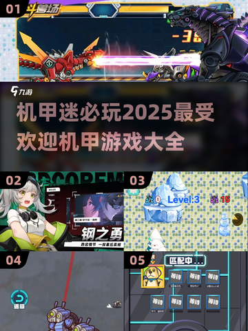 机甲迷必玩！🔥2025最受欢迎机甲游戏推荐🎮截图1