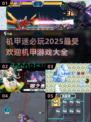机甲迷必玩！🔥2025最受欢迎机甲游戏推荐🎮