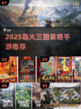 🔥2025爆火三国策略手游TOP榜！🎮